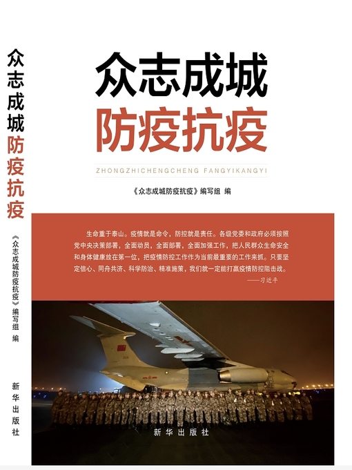 Title details for 众志成城，防疫抗疫 by 众志成城防疫抗议编写组 - Available